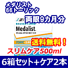 メダリスト66トーリック 6箱セット+スリムケア500ml 2箱セット