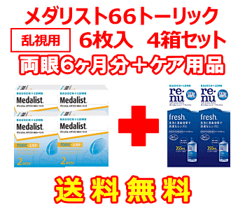 メダリスト66トーリック4箱セット+オプティフリープラス360ｍｌ　2箱セット