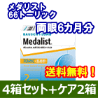 メダリスト66トーリック4箱セット+レニューフレッシュ355ｍｌ　2箱セット