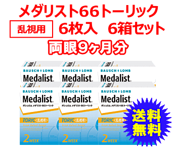 メダリスト66トーリック6箱セット