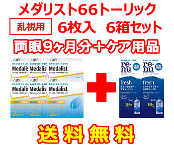 メダリスト66トーリック6箱セット+オプティフリープラス360ｍｌ　2箱セット