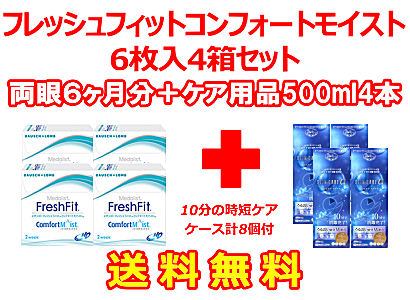 フレッシュフィットコンフォートモイスト 4箱セット+スリムケア500ml 4箱セット