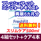 フレッシュフィットコンフォートモイスト 4箱セット+スリムケア500ml 4箱セット