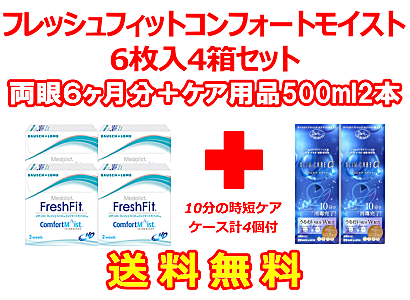 フレッシュフィットコンフォートモイスト 4箱セット+スリムケア500ml 2箱セット