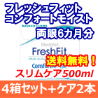 フレッシュフィットコンフォートモイスト 4箱セット+スリムケア500ml 2箱セット