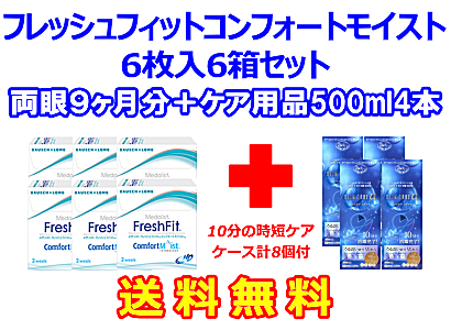 フレッシュフィットコンフォートモイスト 6箱セット+スリムケア500ml 4箱セット