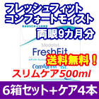 フレッシュフィットコンフォートモイスト 6箱セット+スリムケア500ml 4箱セット