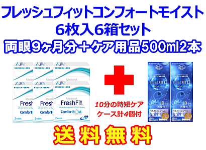 フレッシュフィットコンフォートモイスト 6箱セット+スリムケア500ml 2箱セット