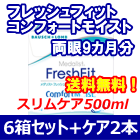 フレッシュフィットコンフォートモイスト 6箱セット+スリムケア500ml 2箱セット