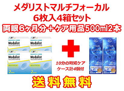 メダリストマルチフォーカル 4箱セット+スリムケア500ml 2箱セット