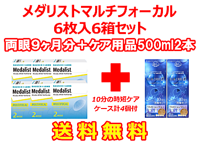 メダリストマルチフォーカル 6箱セット+スリムケア500ml 2箱セット