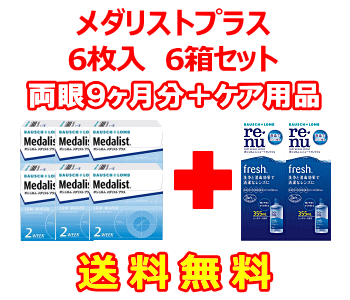 メダリストプラス 6箱セット+レニューフレッシュ355ｍｌ　2箱セット