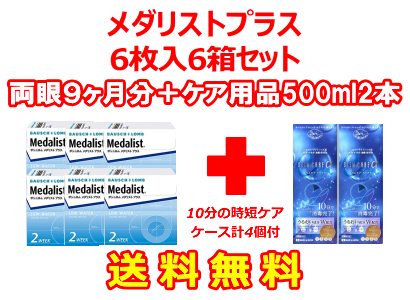 メダリストプラス 6箱セット+スリムケア500ml 2箱セット