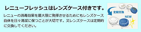 レニューフレッシュはレンズケース付き