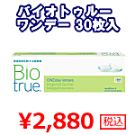 バイオトゥルーワンデー30枚入