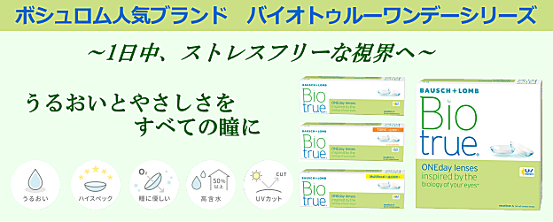 ボシュロムバイオトゥルーシリーズ