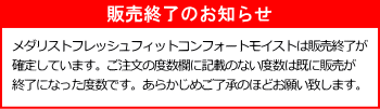 フレッシュフィットコンフォートモイスト欠品情報