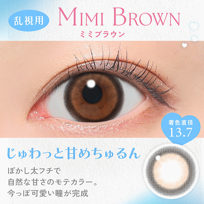 ミミブラウンのカラー詳細