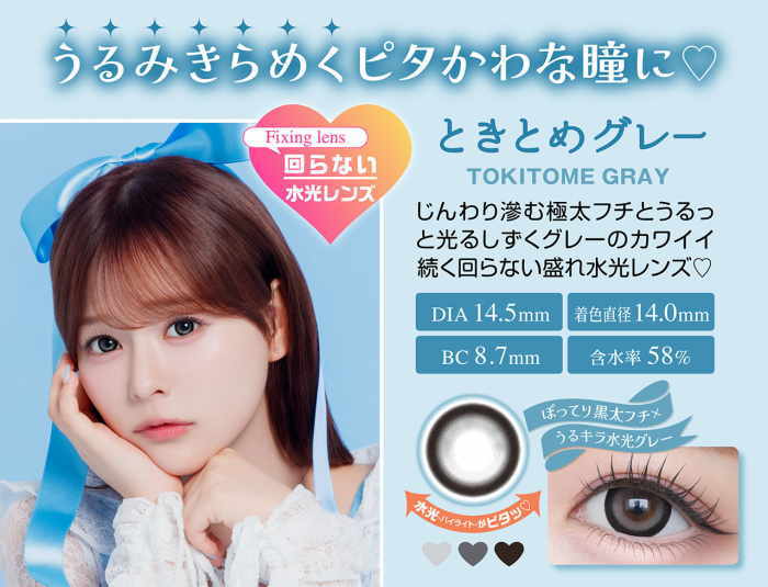 ときとめグレー