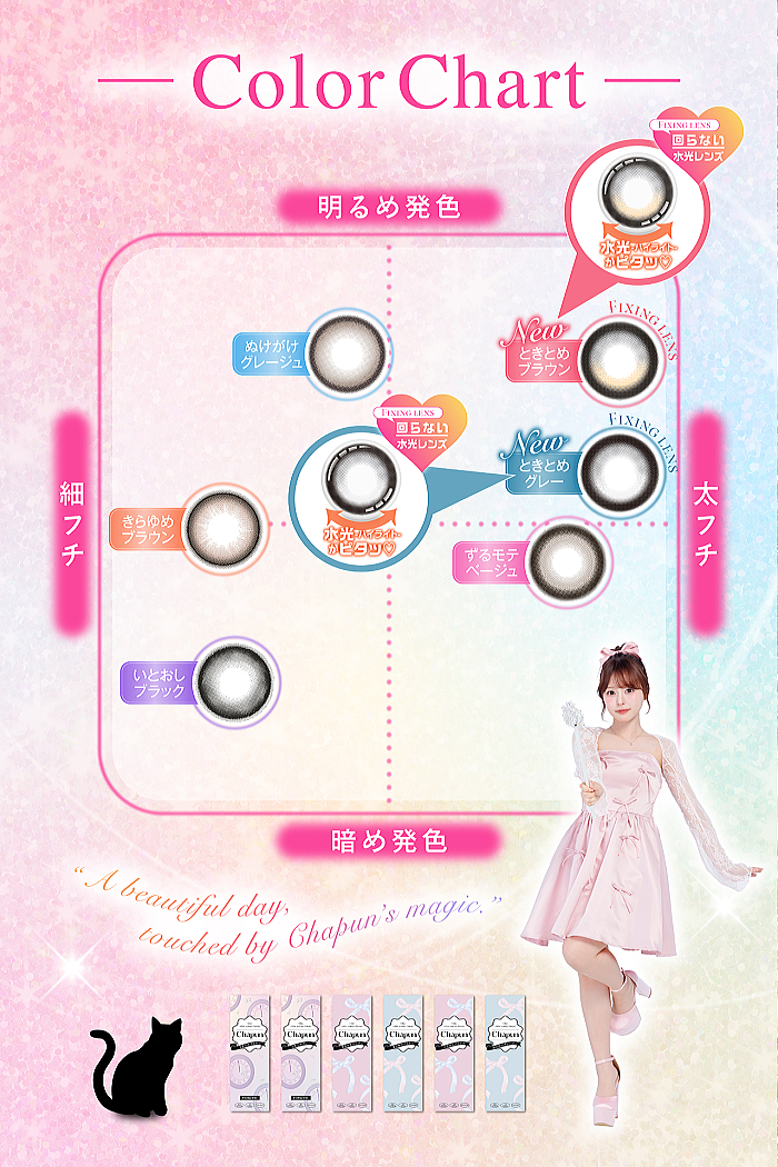 シャプン（chapun）のカラーチャート