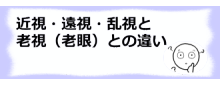 コラム記事/近視・遠視・乱視と老視（老眼）との違い