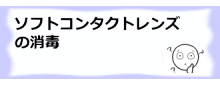 コラム記事/ソフトコンタクトレンズの消毒