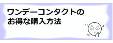コラム記事/ワンデーコンタクトのお得な購入方法