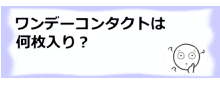コラム記事/ワンデーコンタクトは何枚入り？