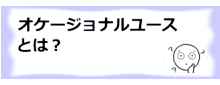 コラム記事/オケージョナルユース