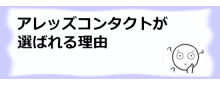 コラム記事/アレッズコンタクトが選ばれる理由