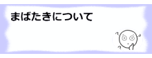 まばたきについて