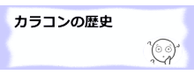 コラム記事/カラコンの歴史