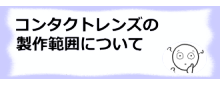 コラム記事/コンタクトレンズの製作範囲
