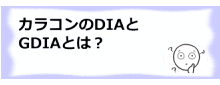 コラム記事/カラコンのDIAとGDIAとは？
