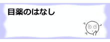コラム記事/目薬のはなし