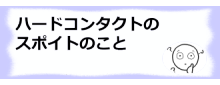 コラム記事/ハードコンタクト
