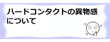 ハードコンタクトレンズの異物感について