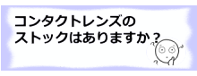 コラム記事/コンタクトレンズのストックはありますか？