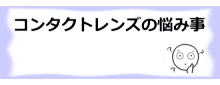 コンタクトレンズの悩み事