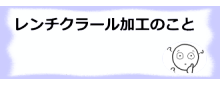 コラム記事/レンチクラール加工の事