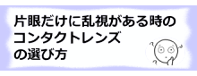 コラム記事/片眼にだけ乱視がある時のコンタクトレンズの選び方