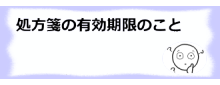 処方箋の有効期限のこと