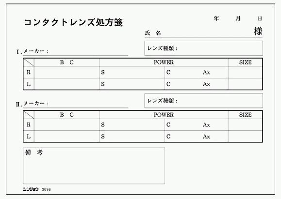 コンタクトレンズ処方箋