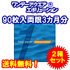 ワンデーアクエアエボリューション 90枚入2箱セット