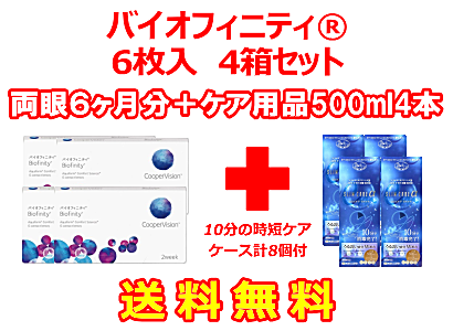 バイオフィニティ ®4箱セット+スリムケア500ml 4箱セット