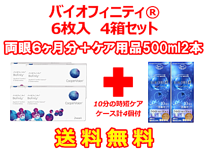 バイオフィニティ ®4箱セット+スリムケア500ml 2箱セット