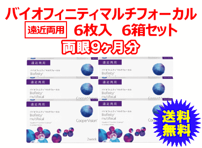 バイオフィニティマルチフォーカル 6箱セット