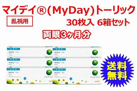 マイデイトーリック 6箱セット コンタクトレンズ通販アレッズコンタクト