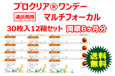 プロクリアワンデーマルチフォーカル 12箱セット