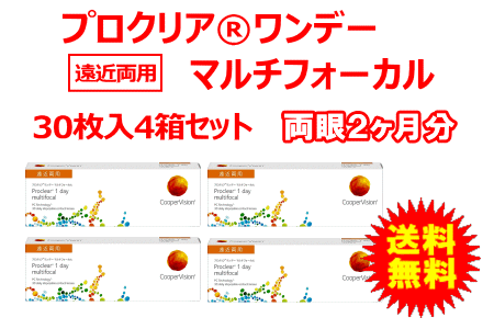 プロクリアワンデーマルチフォーカル 4箱セット コンタクトレンズ通販アレッズコンタクト